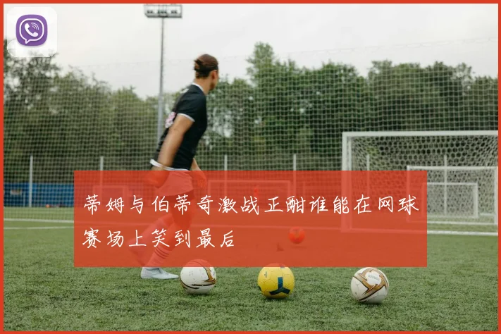 蒂姆与伯蒂奇激战正酣谁能在网球赛场上笑到最后