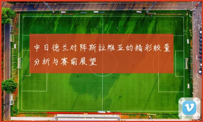 中日德兰对阵斯拉维亚的精彩较量分析与赛前展望