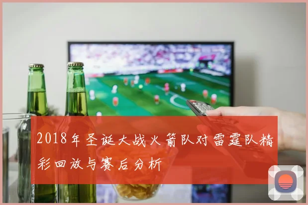 2018年圣诞大战火箭队对雷霆队精彩回放与赛后分析