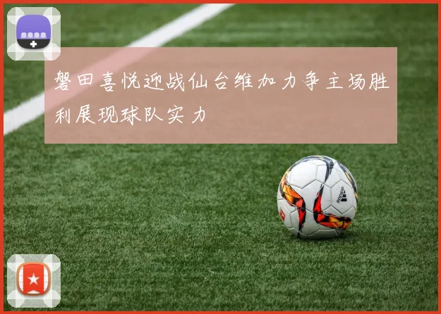 磐田喜悦迎战仙台维加力争主场胜利展现球队实力